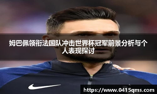 姆巴佩领衔法国队冲击世界杯冠军前景分析与个人表现探讨