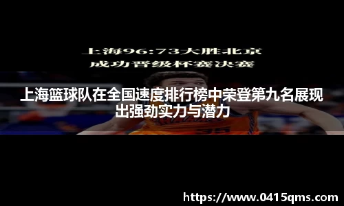 上海篮球队在全国速度排行榜中荣登第九名展现出强劲实力与潜力