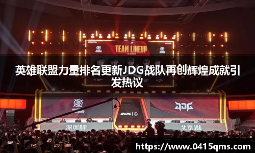 英雄联盟力量排名更新JDG战队再创辉煌成就引发热议