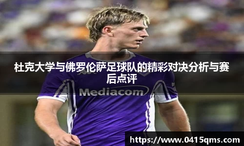 杜克大学与佛罗伦萨足球队的精彩对决分析与赛后点评