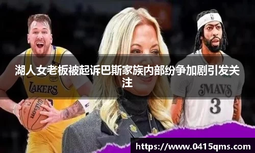 湖人女老板被起诉巴斯家族内部纷争加剧引发关注