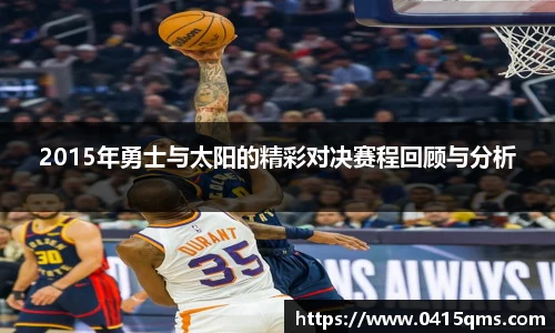 2015年勇士与太阳的精彩对决赛程回顾与分析